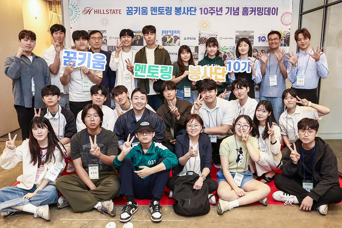 힐스테이트 꿈키움 멘토링 봉사단 10주년 기념 홈커밍데이 현장 힐스테이트 꿈키움 멘토링 봉사단 10주년 기념 홈커밍데이 현장